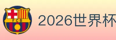 2026世界杯赛事官方网站 logo
